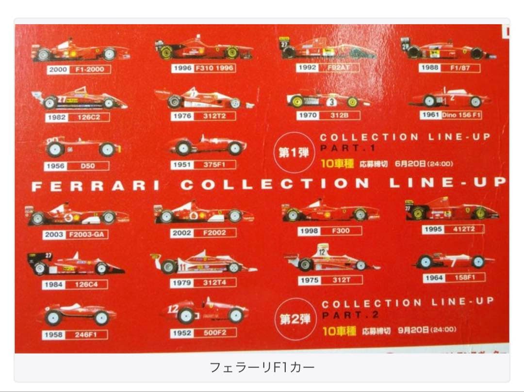 フェラーリコレクションラインアップフルコンプおまけ付き