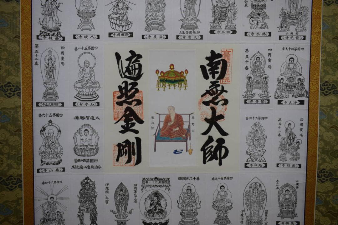 真作/四国八十八箇所霊場集印肉筆/八十八ヶ所/御札/