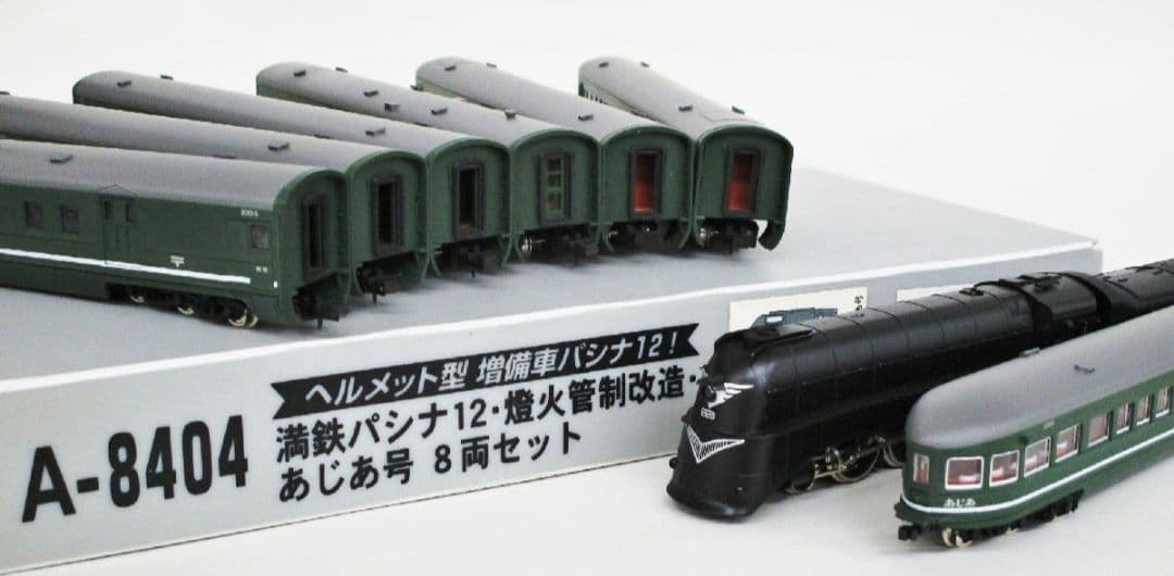 A-8404 南満州鉄道 満鉄パシナ12 灯火管制改造 あじあ号 8