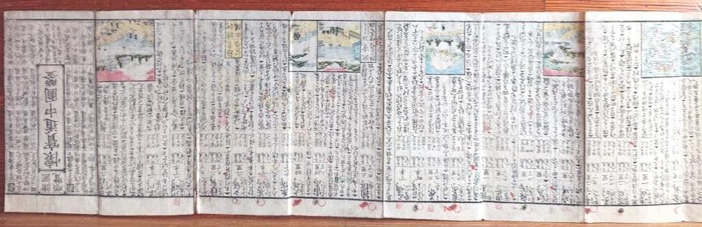 19 諸国順覧・懐寶道中圖鑒 彩色図 折1帖