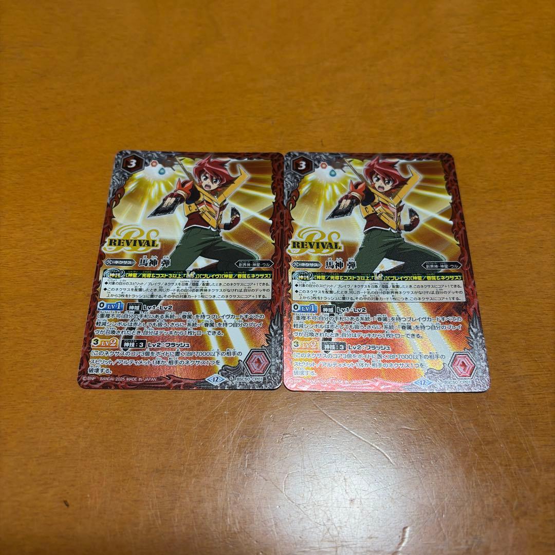 バトスピ 馬神 弾 リバイバル 2枚セット