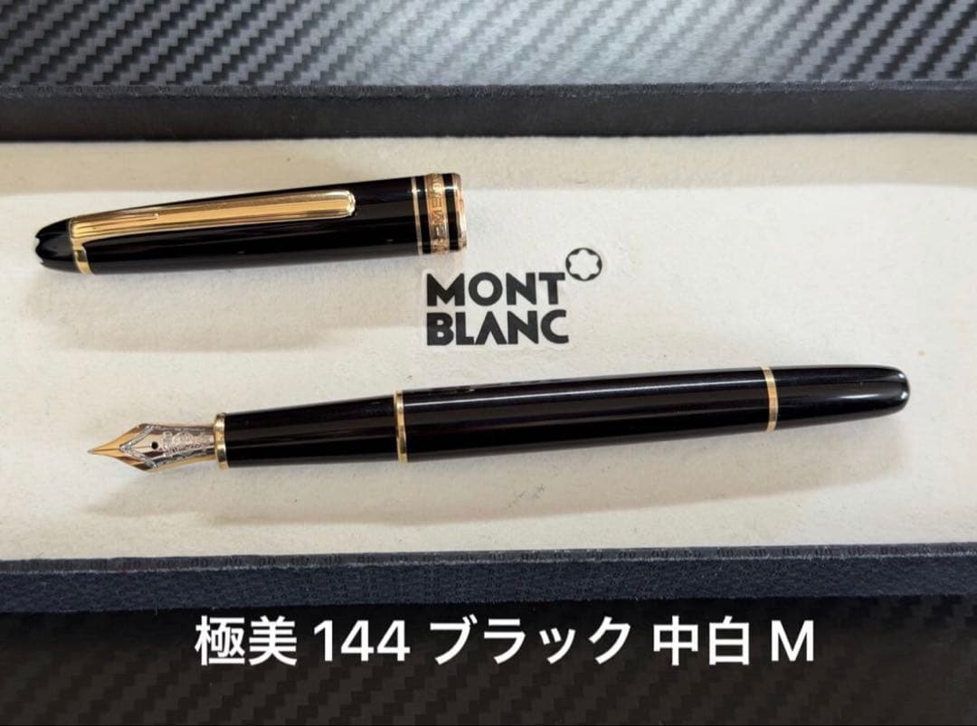極美品 モンブラン マイスターシュテュック 144 ブラック 中白 M
