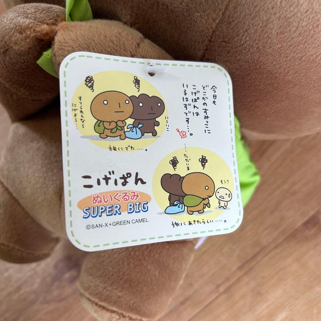 こげぱん SUPER BIG (スーバー ビッグ)ぬいぐるみ 平成レトロ