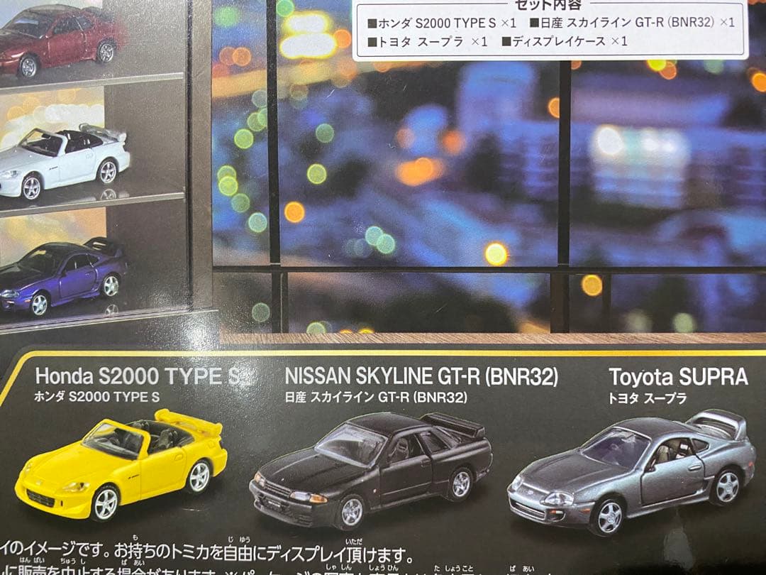 トミカくじ 大量 2000GT スープラ GTR S2000など！12台 下位賞 期間