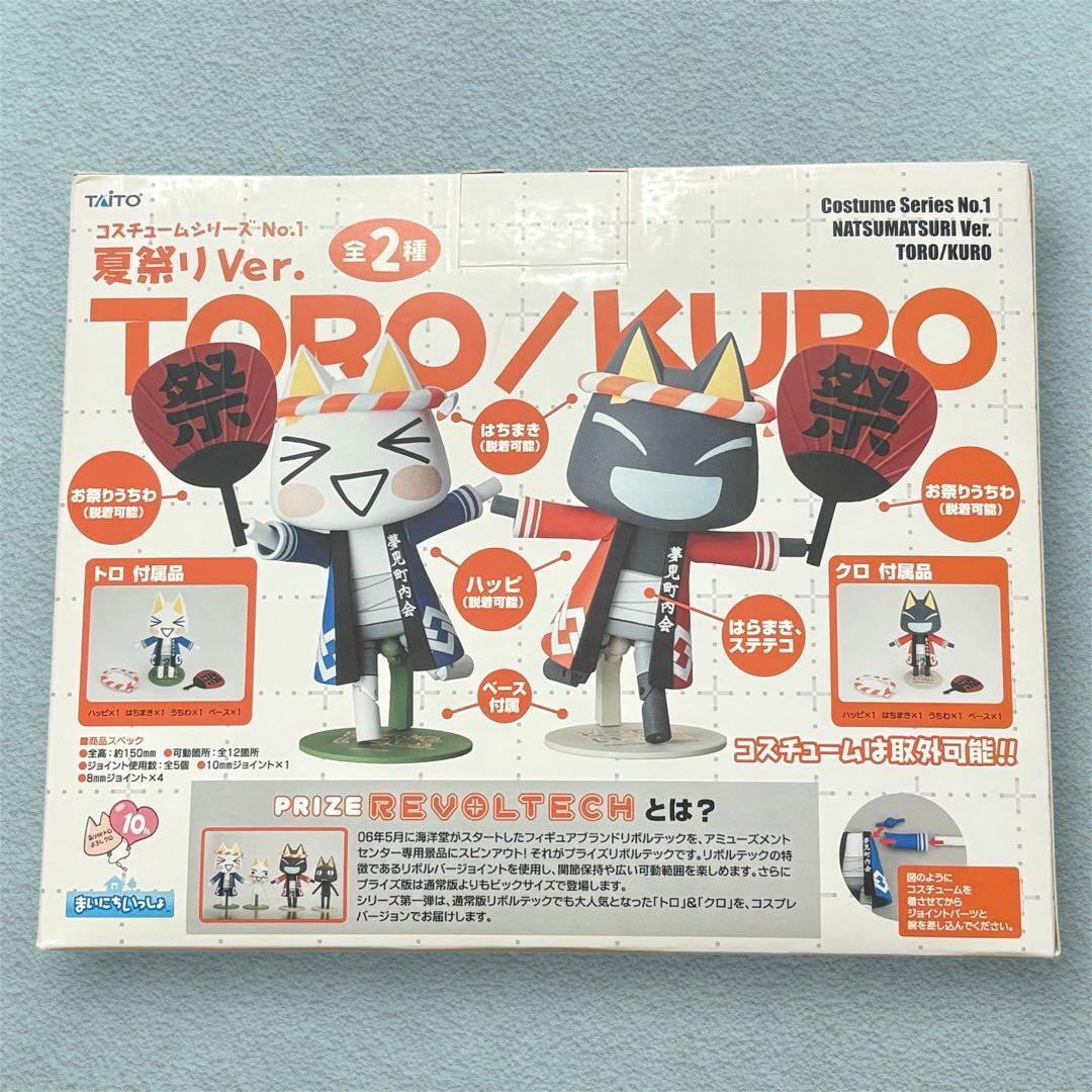 どこでもいっしょ　リボルテック　トロ　夏祭りver.