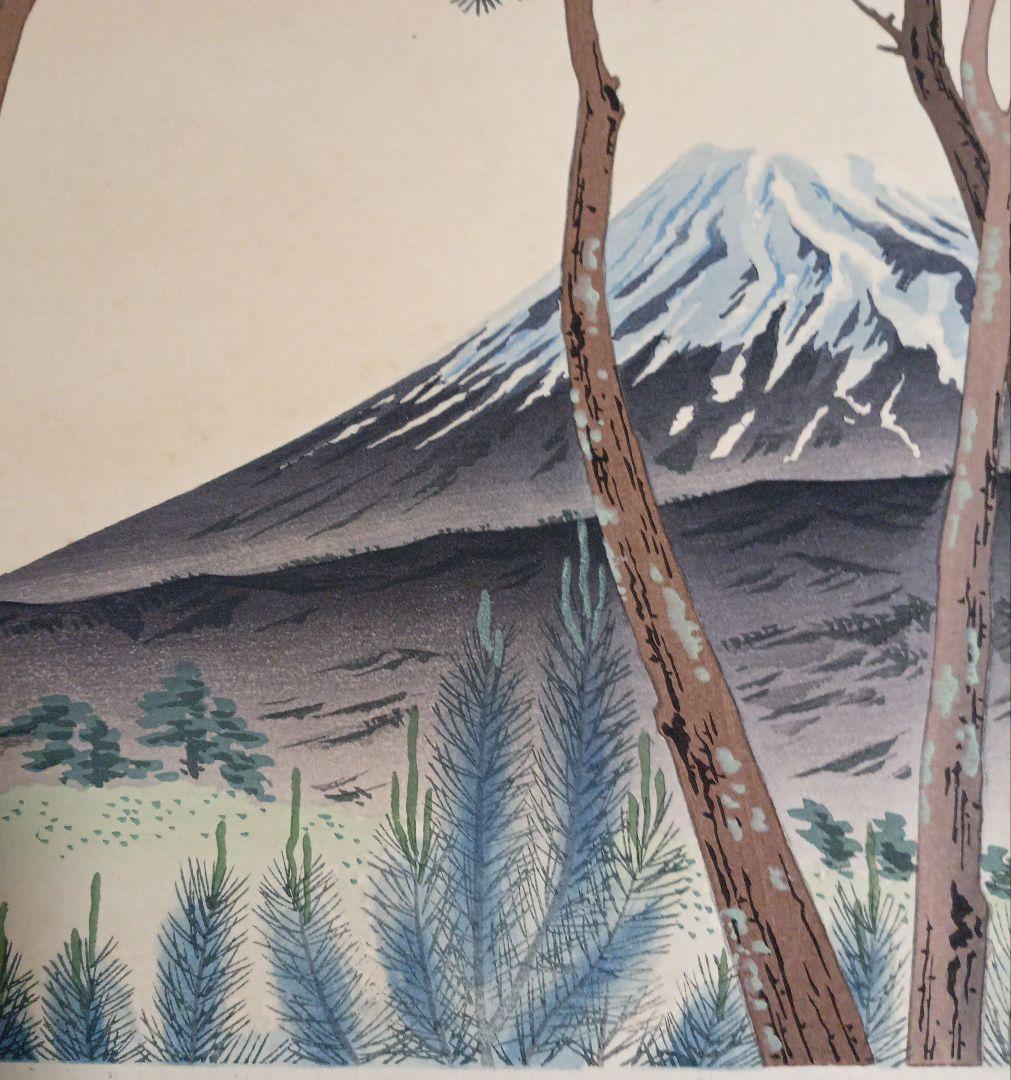 新版画富士三十六景ノ内原野松林の富士、徳力富吉郎