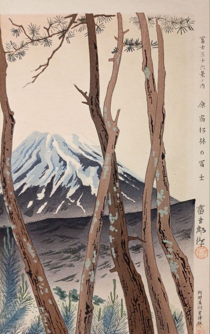 新版画富士三十六景ノ内原野松林の富士、徳力富吉郎