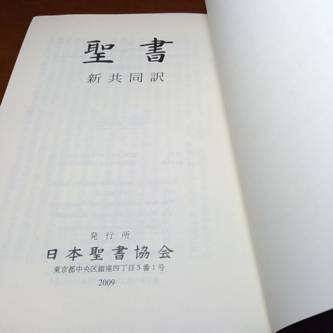 聖書 新共同訳 中型 総折皮装 三方金 日本聖書協会100年記念（新品未読
