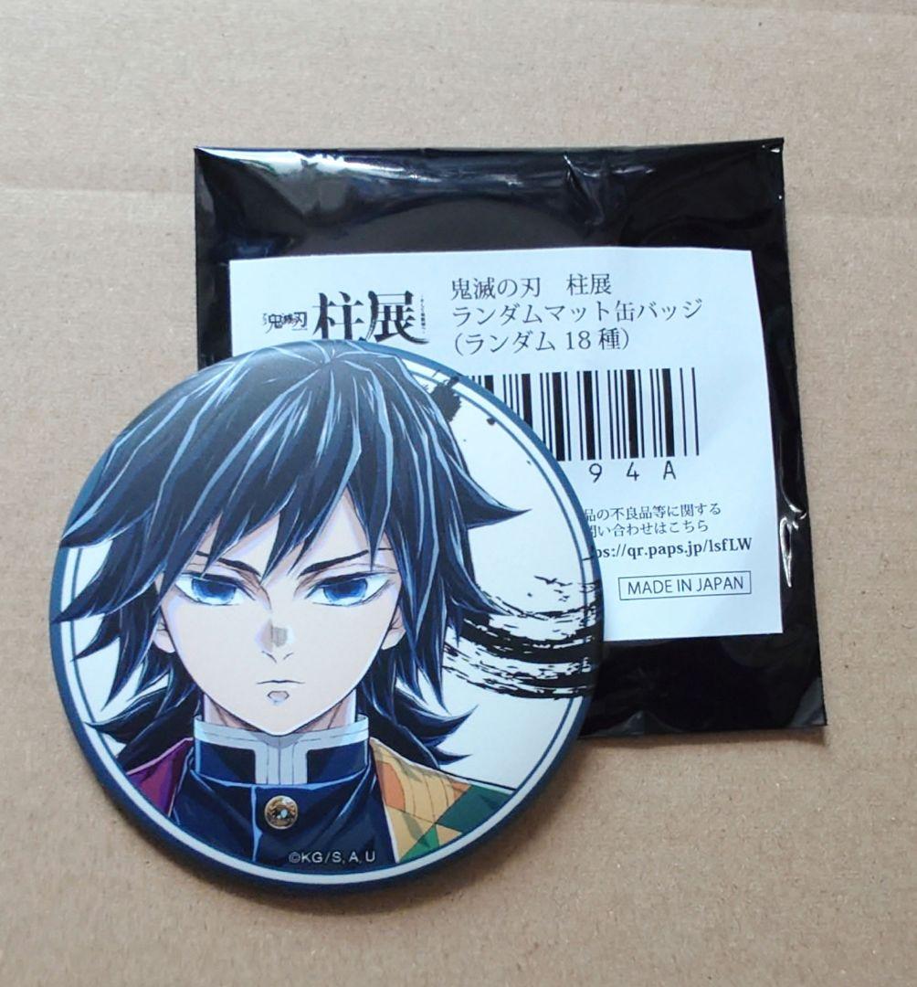 鬼滅の刃 冨岡義勇 柱展 ランダムマット缶バッジ 1点 鬼滅