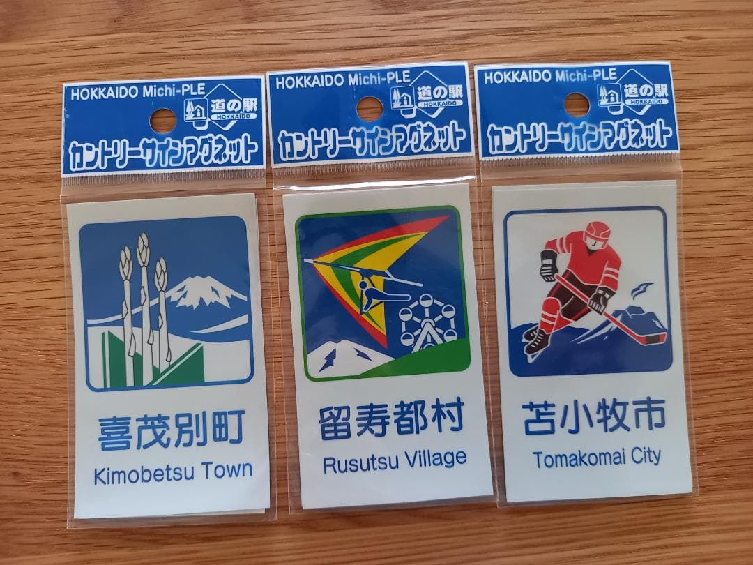 北海道カントリーサインマグネット 【喜茂別町】【留寿都村】【苫小牧