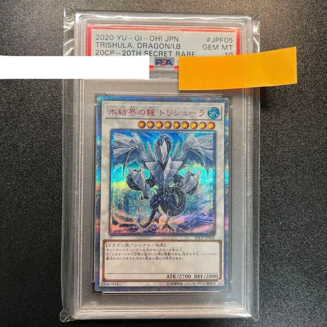 遊戯王 氷結界の龍 トリシューラ 20thシークレット PSA 10 遊戯王 氷結