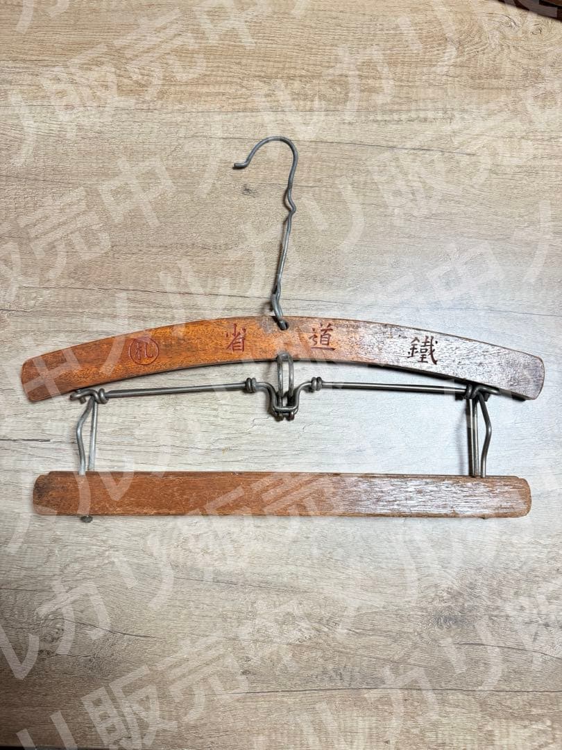 国鉄　鐡道省　札鉄　衣紋掛け　えもんかけ　鉄道グッズ　鉄道　貴重