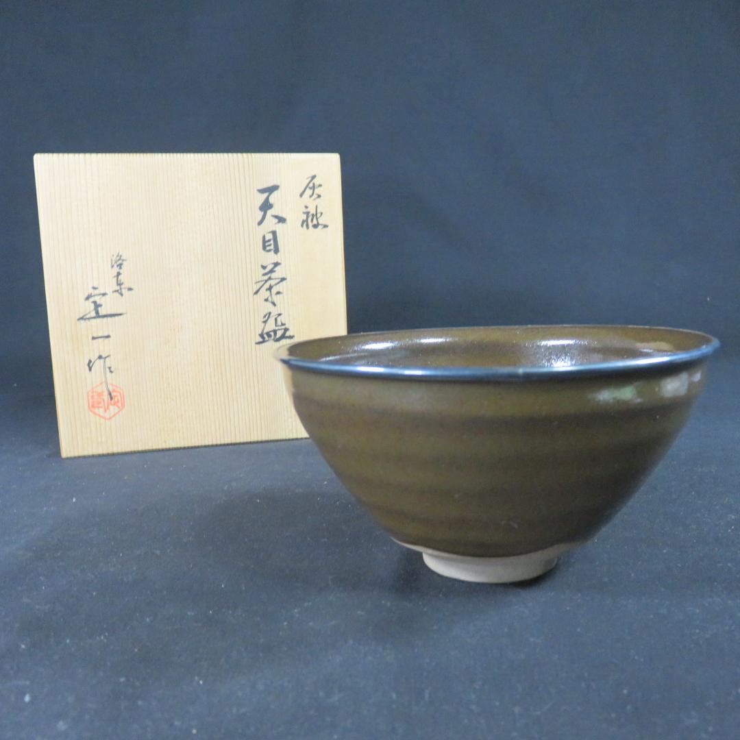 茶碗 天目茶碗 桶谷定一 木箱 共箱 茶器 抹茶碗 茶道具 茶の湯 - メルカリ