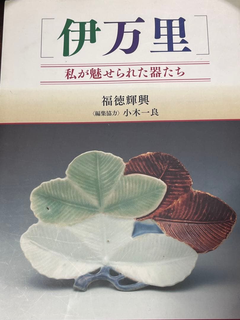 古九谷 色絵 金銀彩 窯傷完品 初期伊万里 柿右衛門 古伊万里