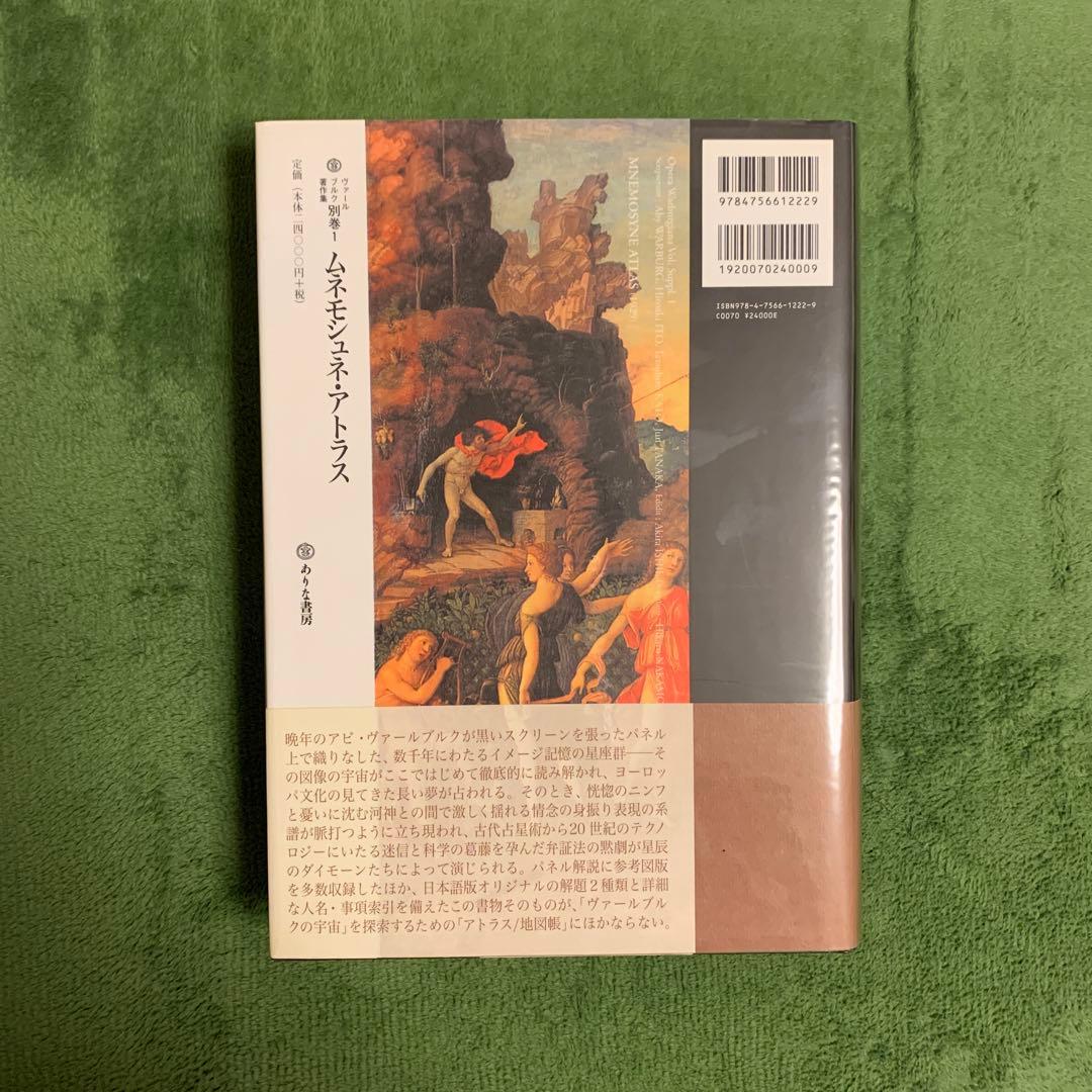 ヴァールブルク著作集 別巻1 ムネモシュネ・アトラス - メルカリ