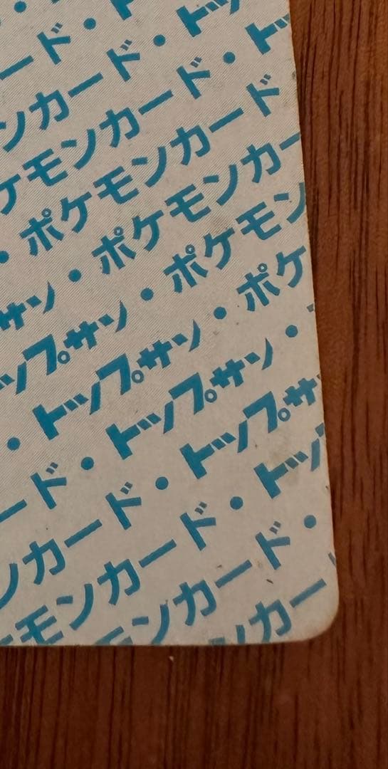 トップサン　ポケモンカード　リザードン　裏青　番号無しエラーカード