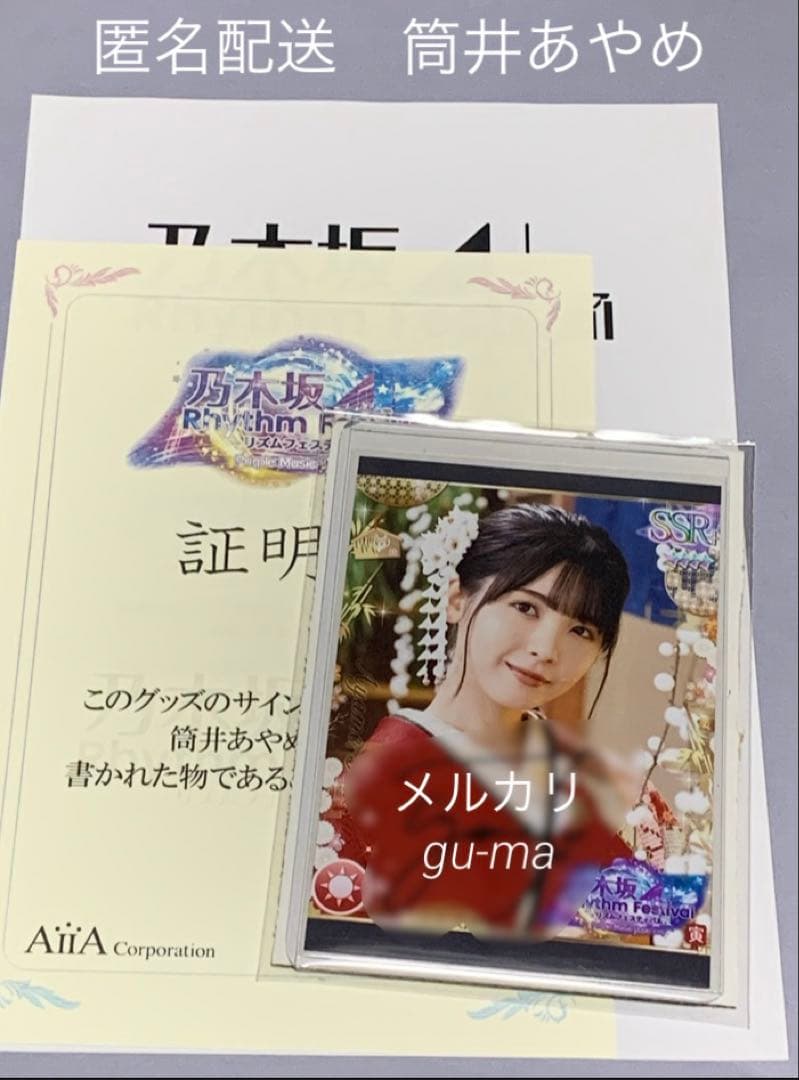 筒井あやめ　直筆サイン入り生写真　乃木坂46 乃木フェス 乃木フェス 筒井あやめ 直筆サイン入りグッズ 証明書付き - メルカリ