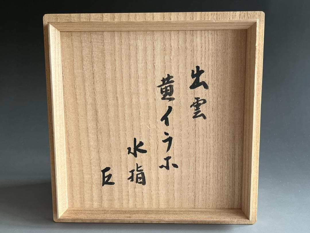 出雲焼 11代長岡空権 黄いらぼ 水指 而妙斎書付 茶道具 表千家 - メルカリ