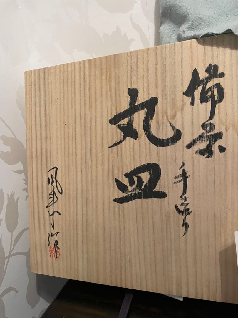 未使用 高級 備前焼 風来 手作り皿 共箱付き 伝統的な日本の