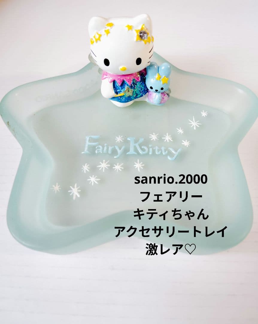 サンリオ♡フェアリー キティちゃん アクセサリー トレイ (ブルー)【激