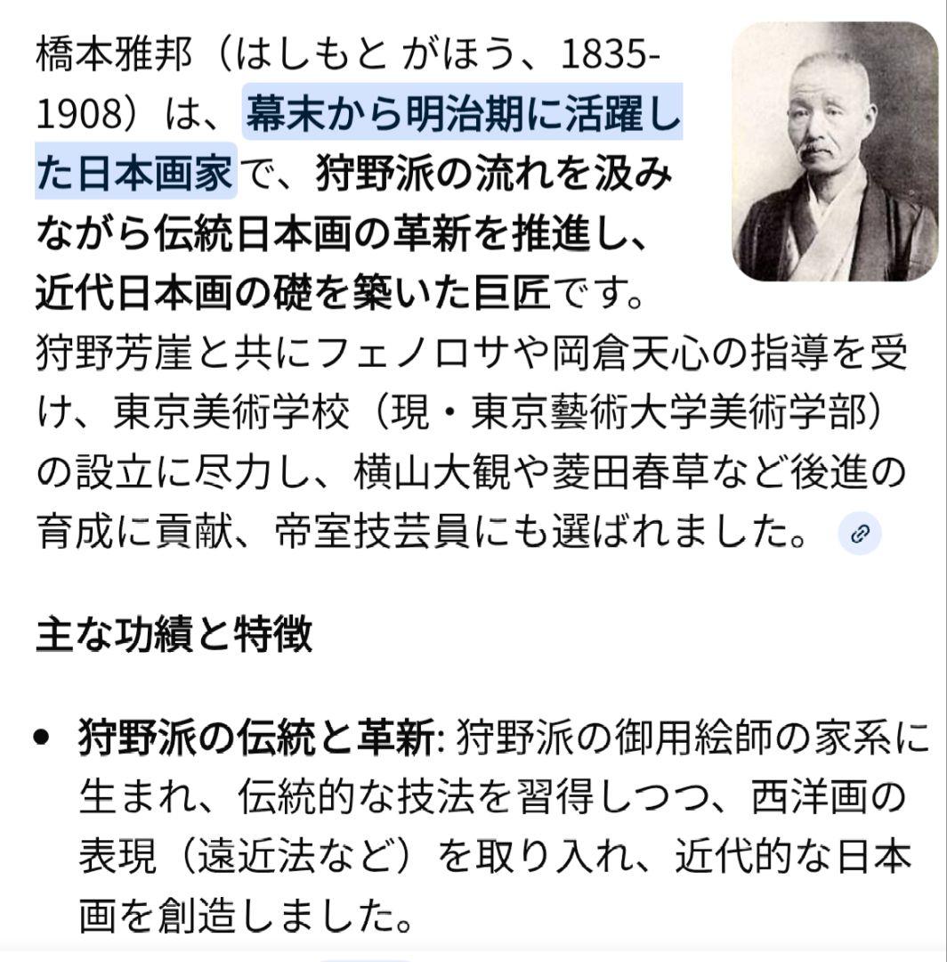 日本画家 橋本雅邦 版画 葉書 当時物 世界的に評価された画家 1835