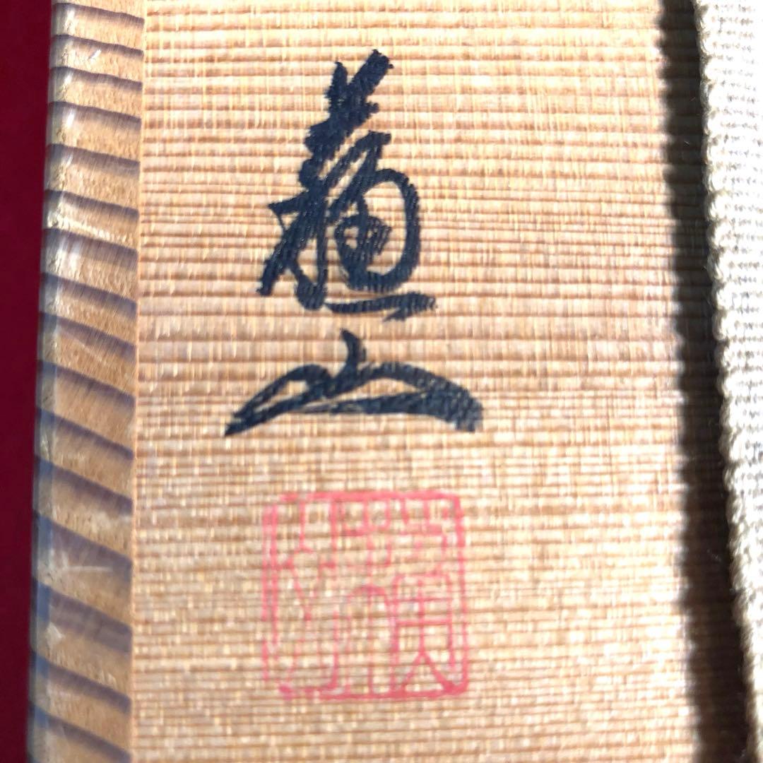 茶道具】諏訪蘇山作 青磁鶴首花入 建仁寺竹田益州管長