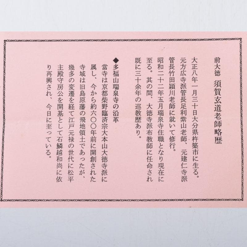 フミフミ様専用竹高斉作茶杓 銘蓬莱 前大徳 須賀玄道書付 共