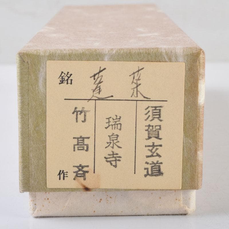 フミフミ様専用竹高斉作茶杓 銘蓬莱 前大徳 須賀玄道書付 共