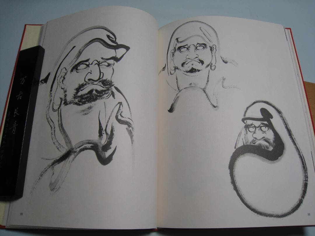 石田豪澄書豪華本 【達磨真百態 石田豪澄 日貿出版社】豪