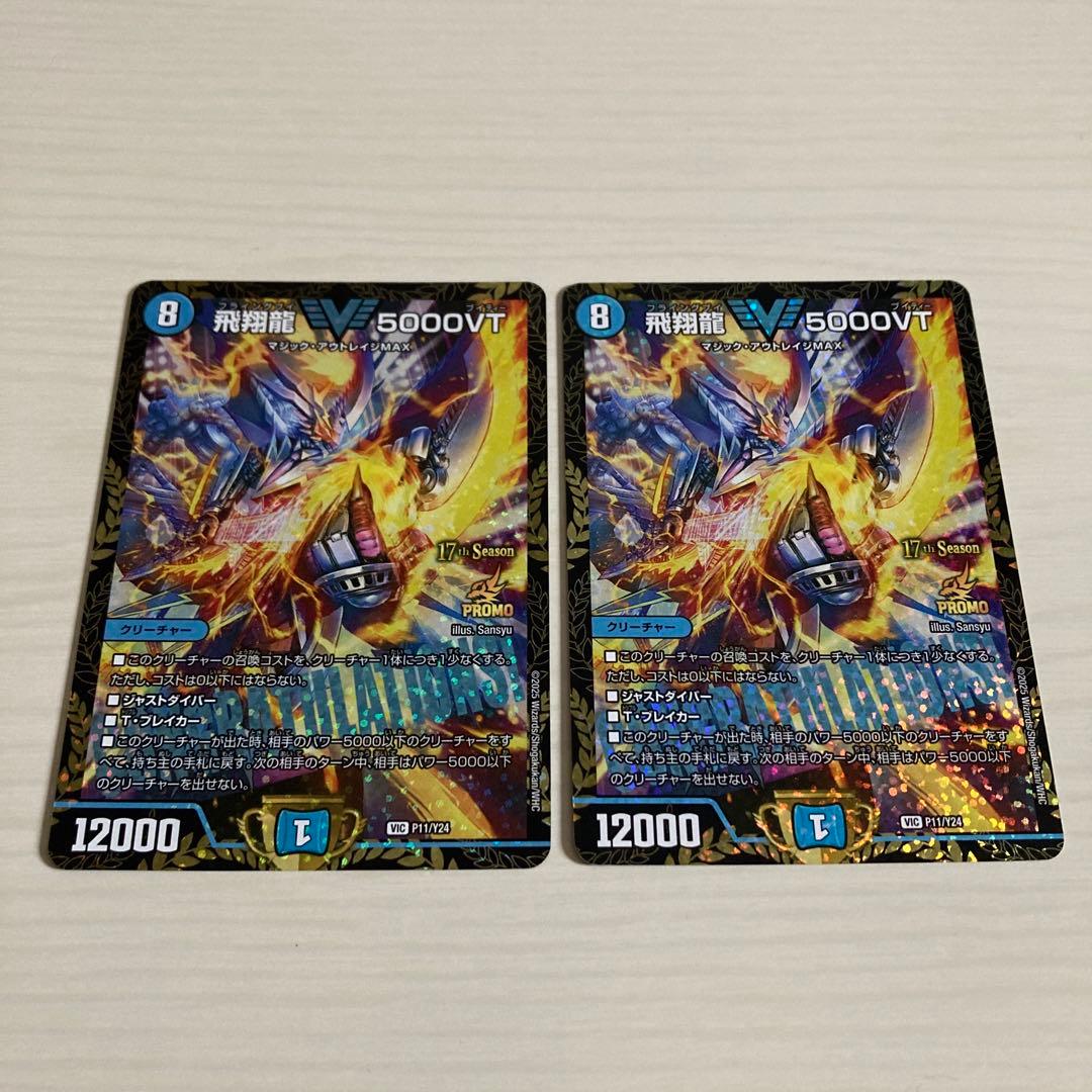 メルカリ便 飛翔龍 5000VT CS プロモ 2枚セット - メルカリ
