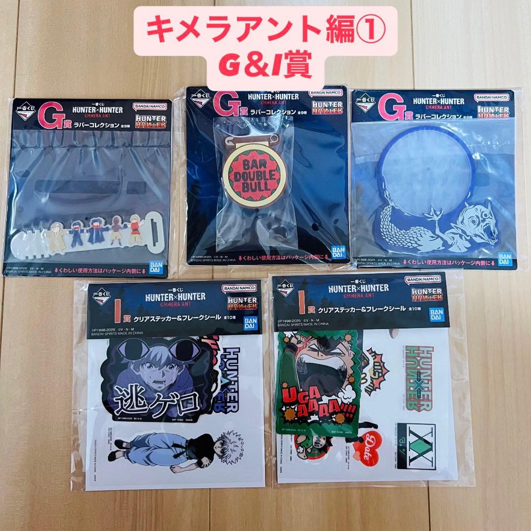 【計86点】HUNTER×HUNTER一番くじ　まとめ売り　キメラアント編①と②
