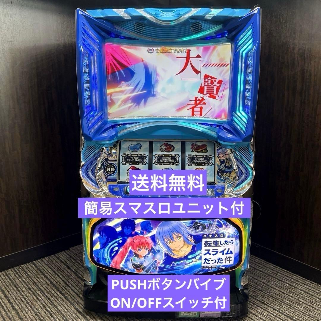 パチスロ実機スマスロ転生したらスライムだった件送料無料転スラ