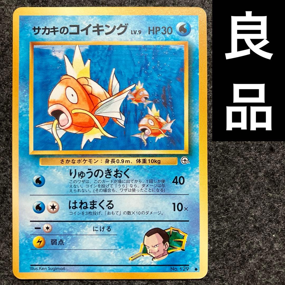 良品 旧裏 ポケモンカード サカキのコイキング - メルカリ