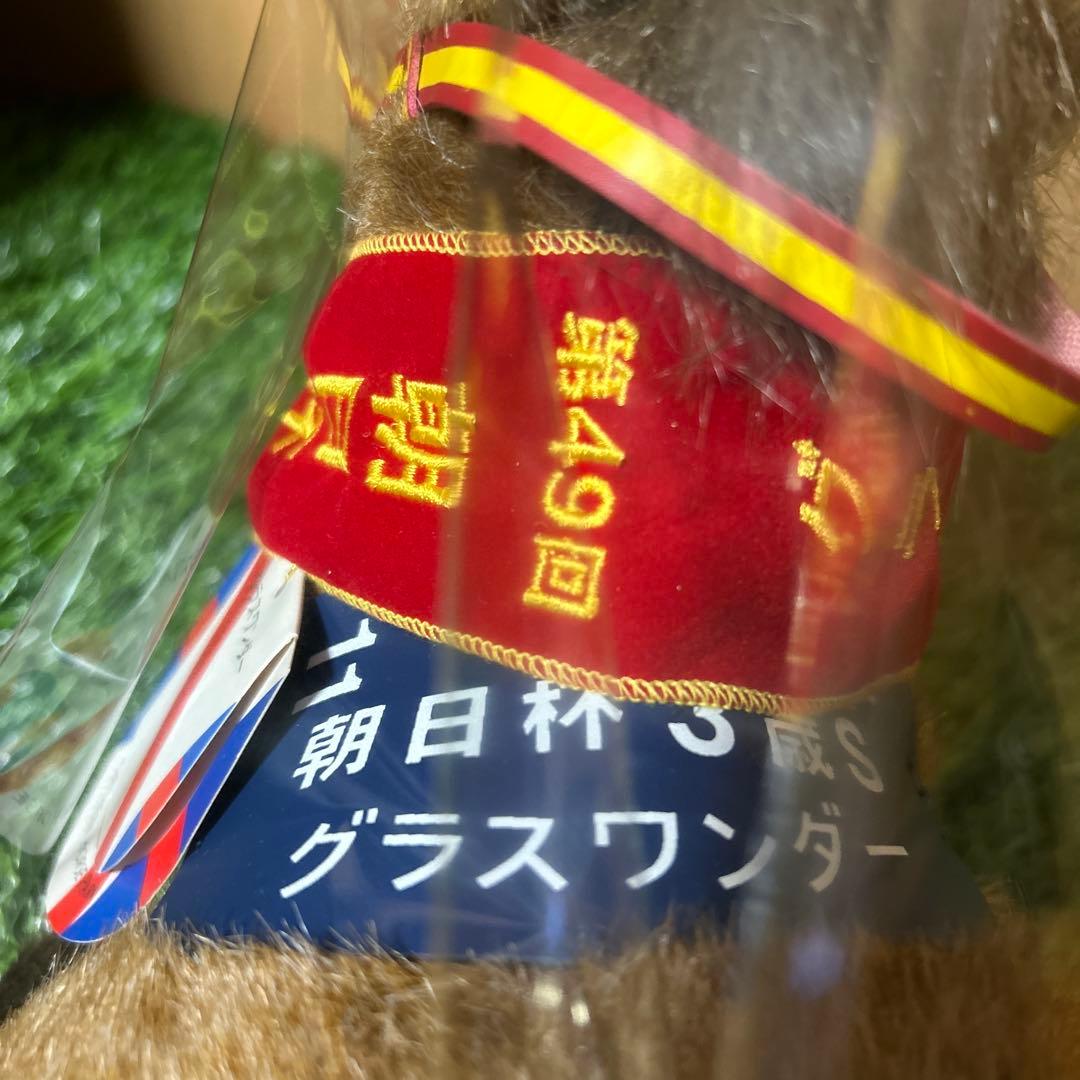 グラスワンダー 朝日杯3歳S Sサイズ 競馬 ぬいぐるみ