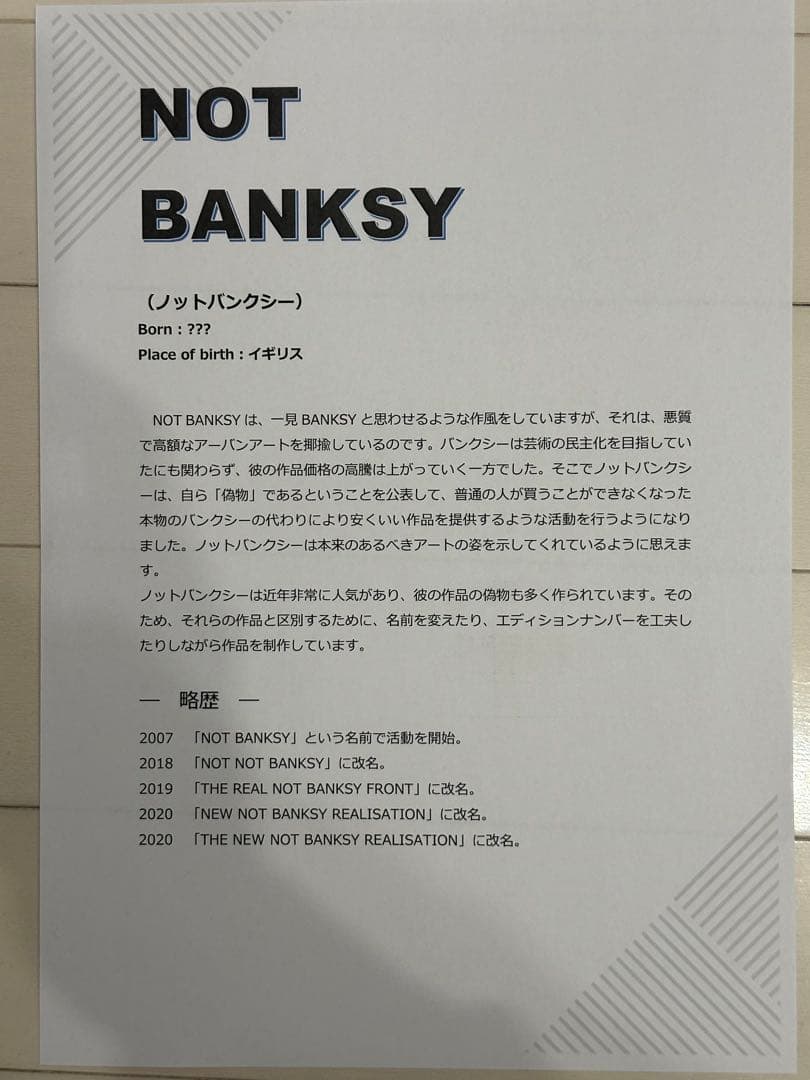 絵画 NOT BANKSY