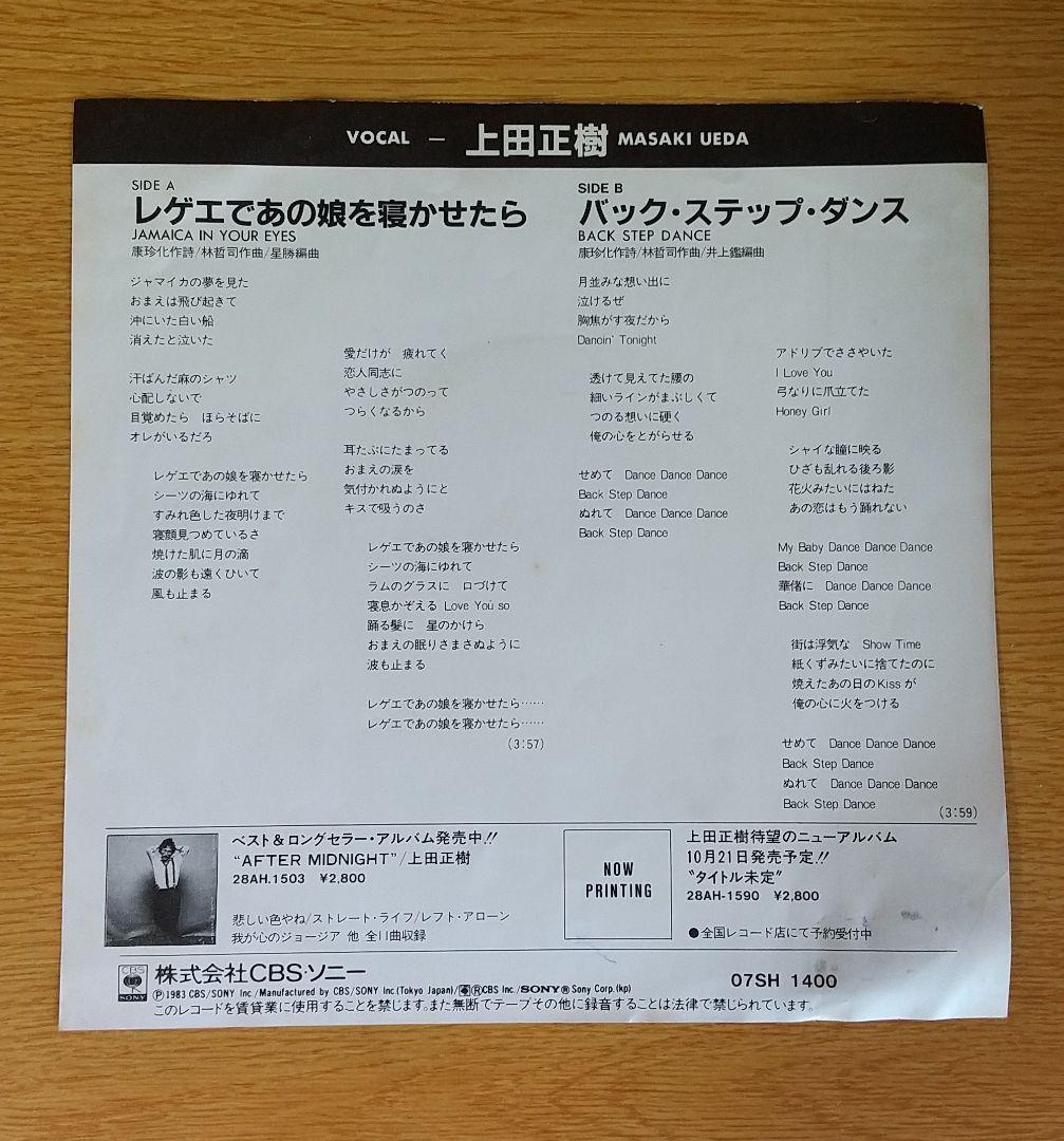 上田正樹 レコード レゲエであの娘を寝かせたら バック・ステップ