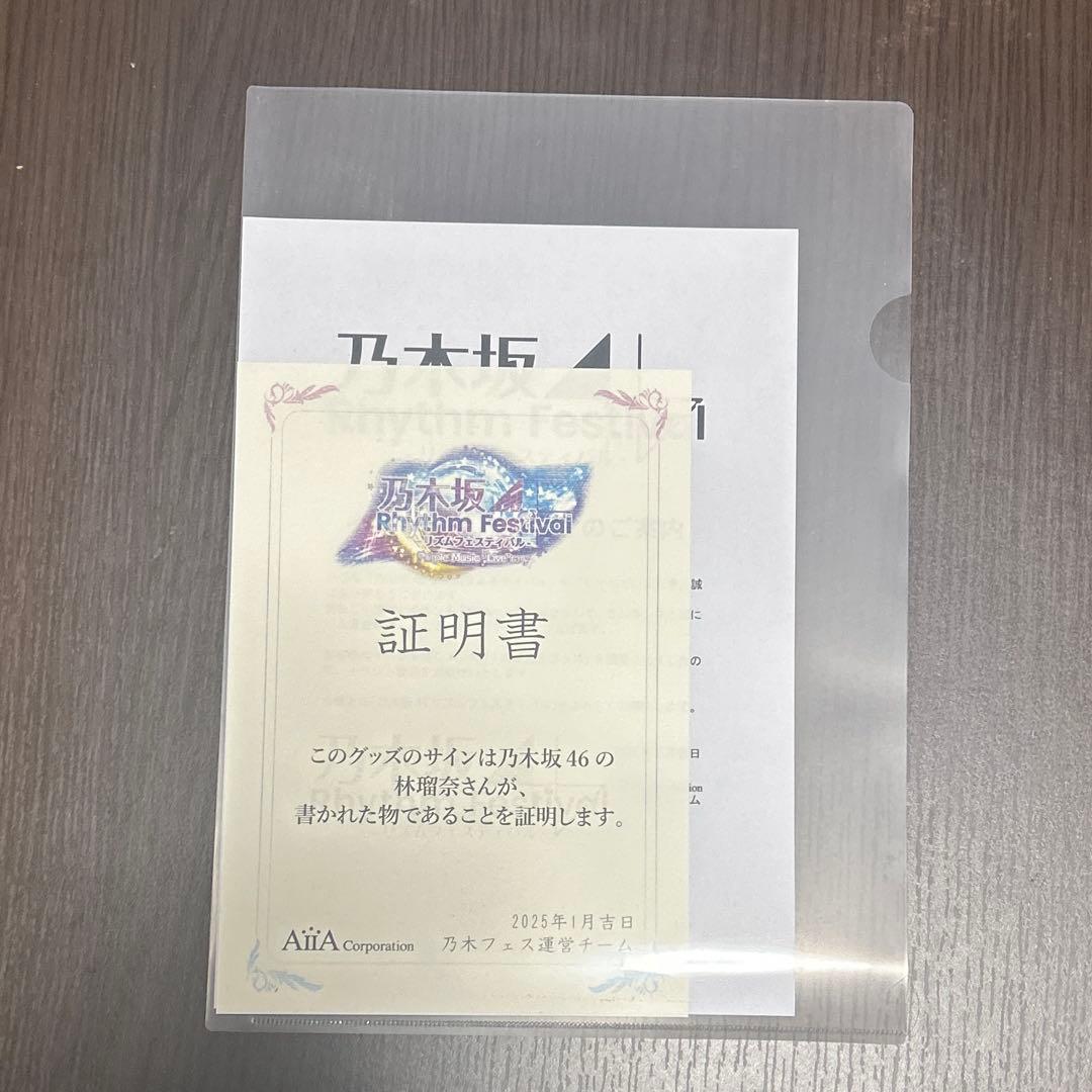 乃木フェス　林瑠奈　サイン入り