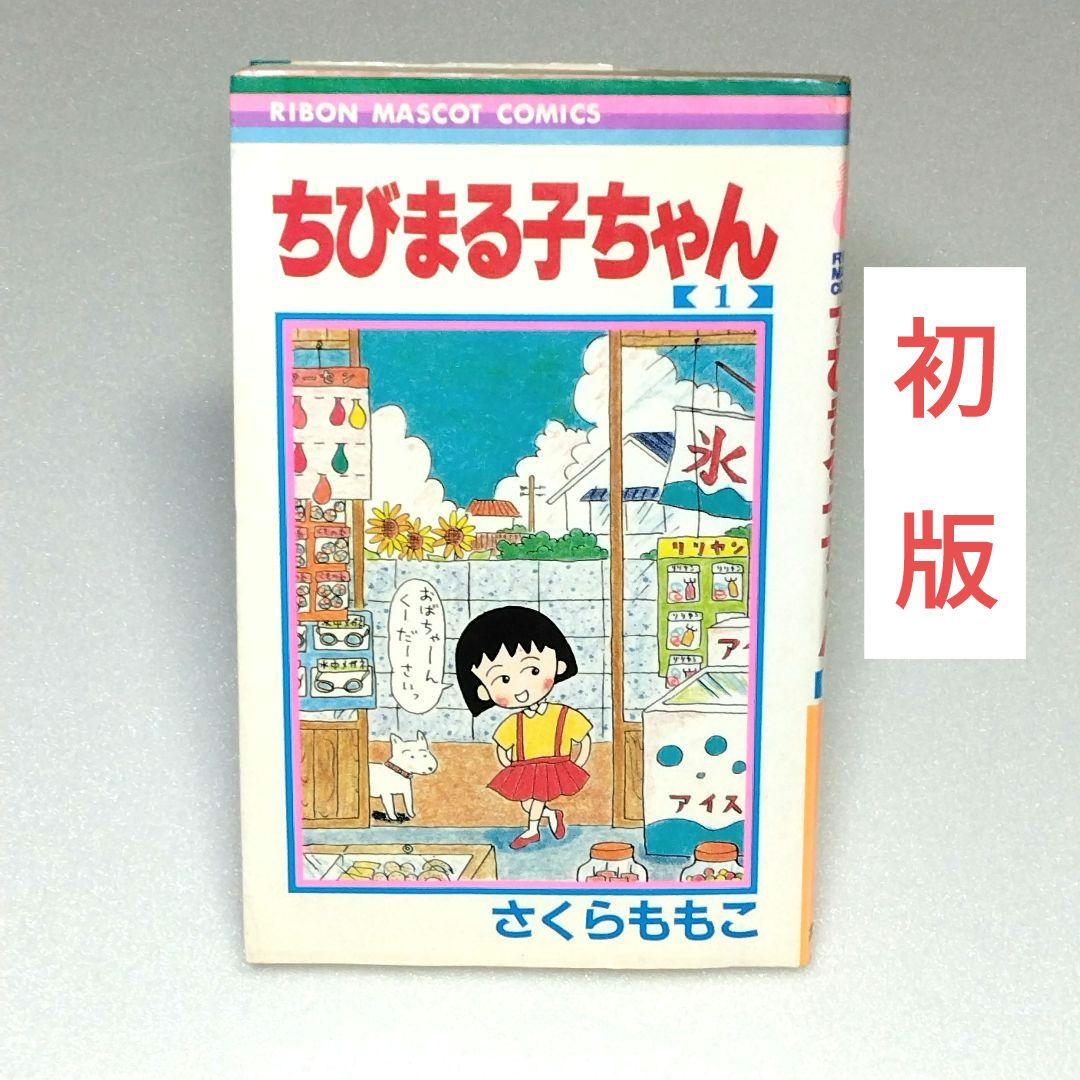 希少 初版 ちびまる子ちゃん 1巻 さくらももこ