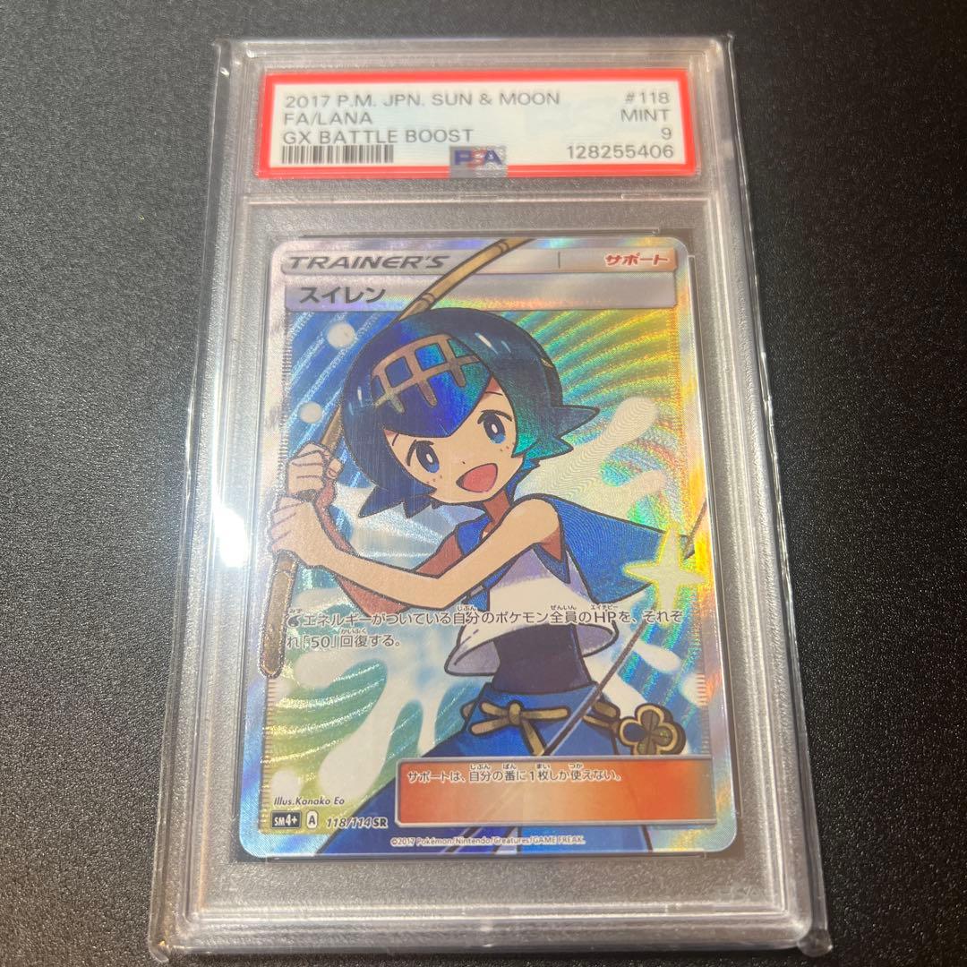 PSA9 スイレン SR SM4+ GXバトルブースト 118/114 - メルカリ