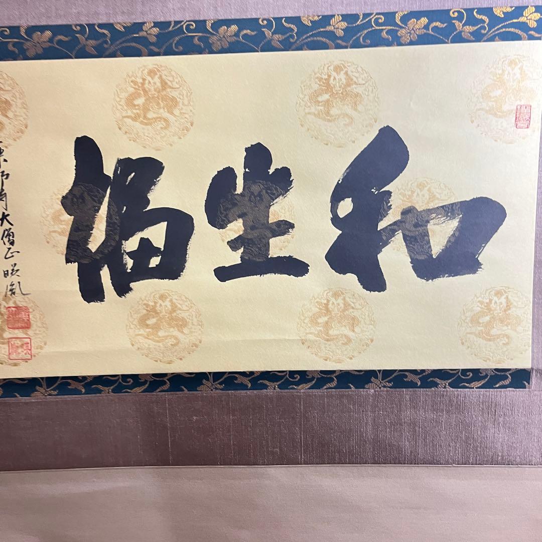 掛軸 茶掛け 横幅 安田暎胤「和生福」薬師寺管主長老 共箱
