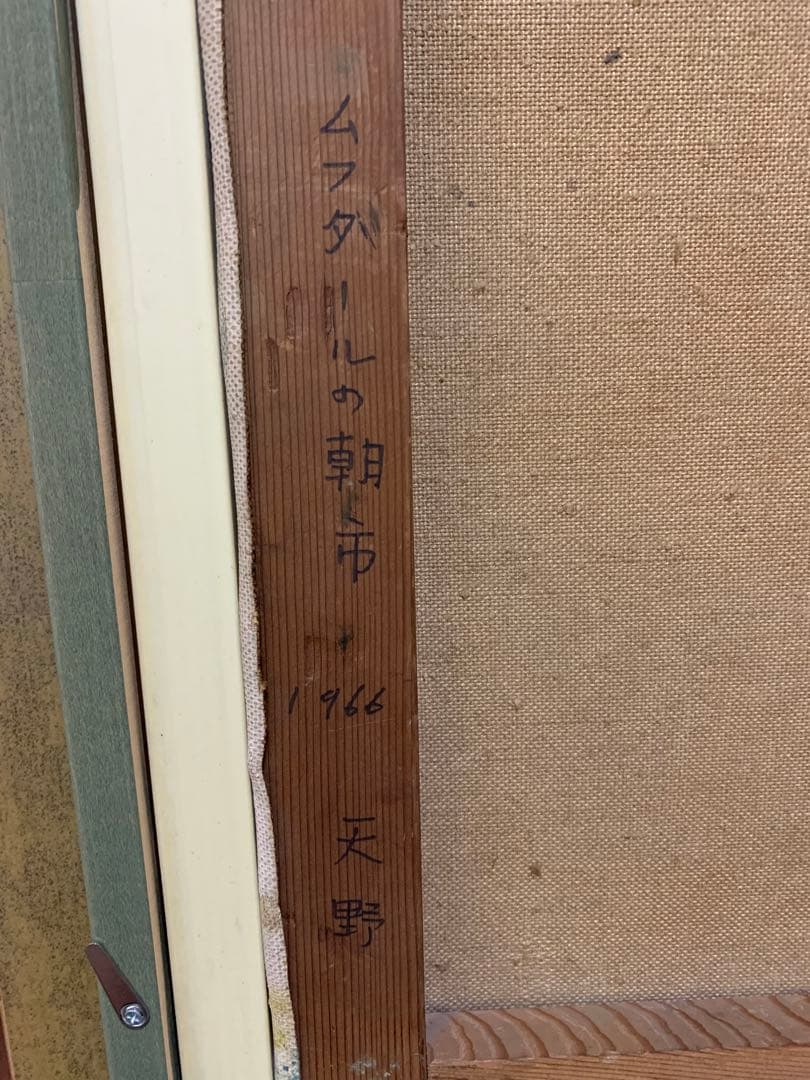 絵画　油彩肉筆画　真作　天野『ムフタールの朝市』1966年作　F6