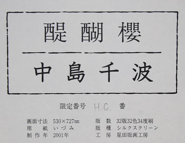 中島千波 【醍醐櫻】 2001年 シルクスクリーン