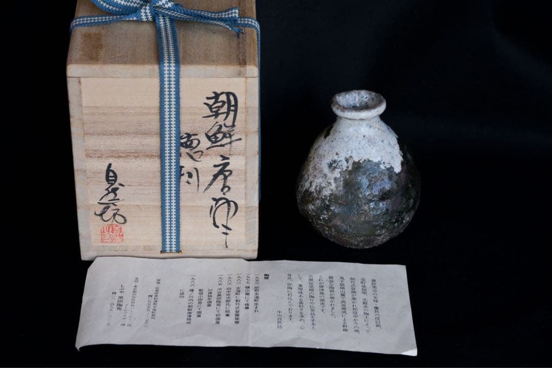 中川自然坊】朝鮮唐津徳利