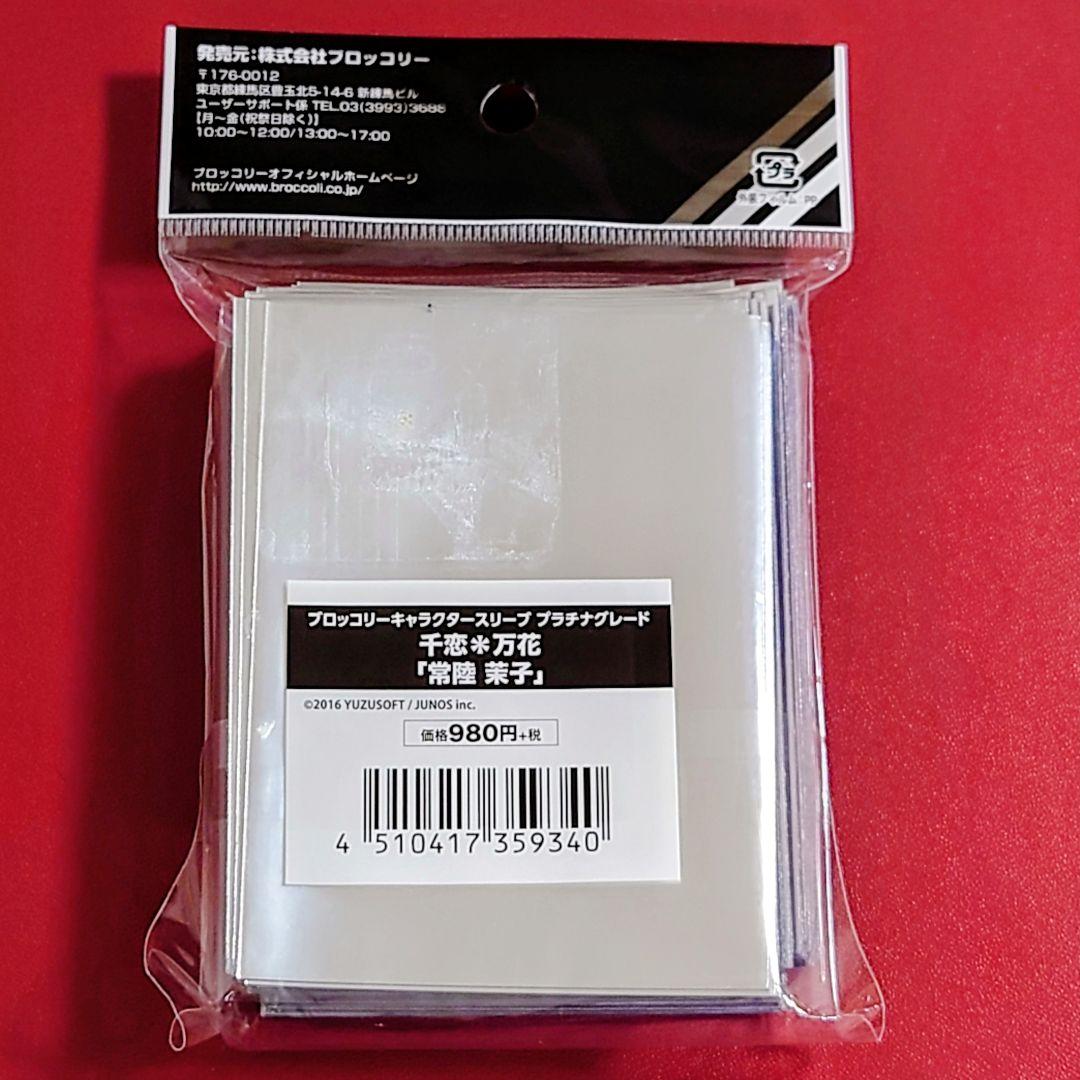 千恋万花　常陸茉子　ブロッコリーキャラクタースリーブ　プラチナグレード