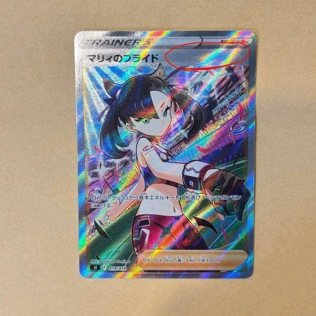 【ポケモンカード】マリィのプライド SR仕様