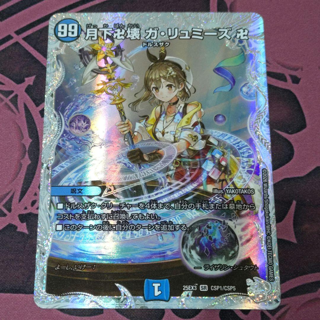 月下卍壊ガリュミーズ コラボトレジャー ライザ - メルカリ