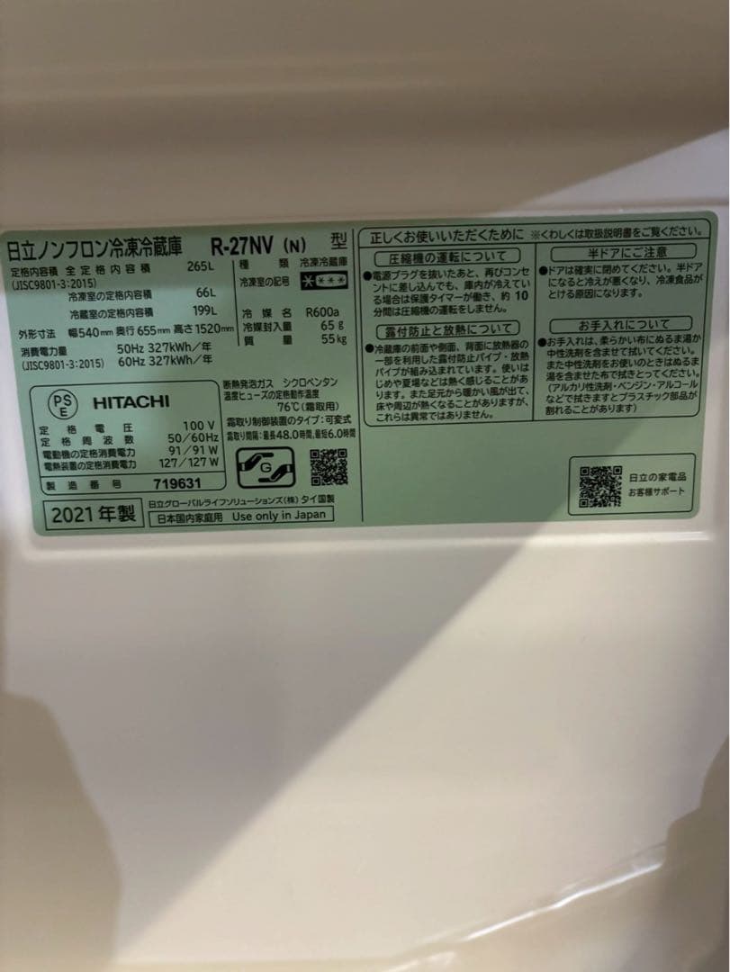 日立 3ドア冷蔵庫 R-27NV 2021年製265L 右開き
