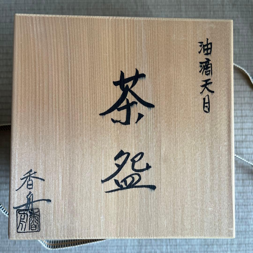 天目台 油滴天目 茶碗 セット 香舟