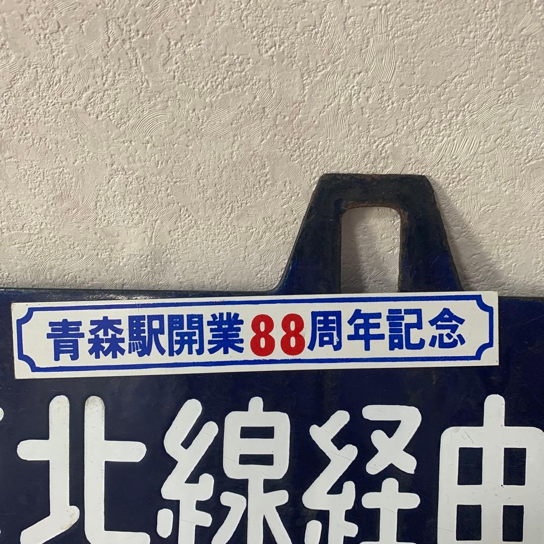 希少行先板　青森行↔︎上野駅行き　青森駅開業88周年記念品　昭和レトロ