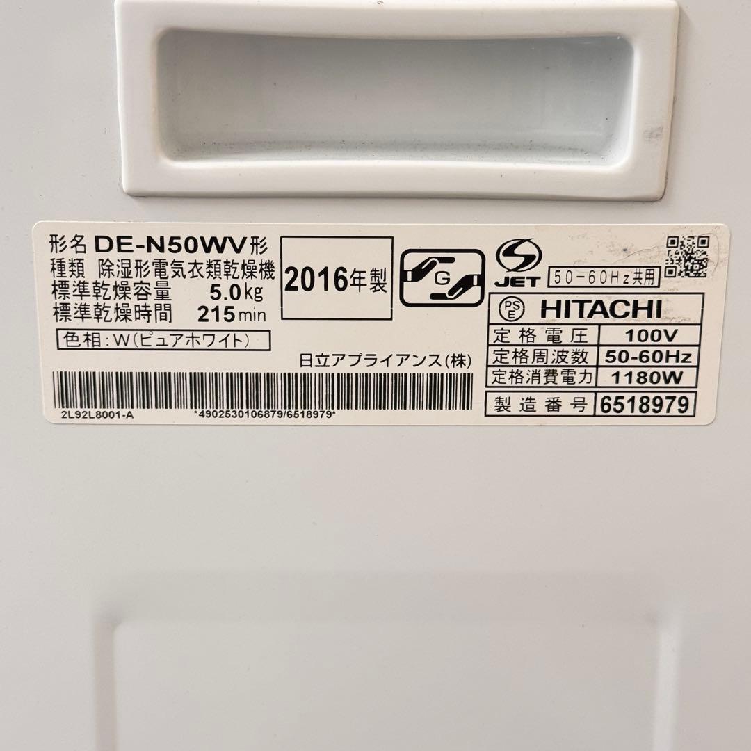 ☆激安‼️ 2016年製　日立除湿形電気衣類乾燥機 DE-N50WV 5.0KG
